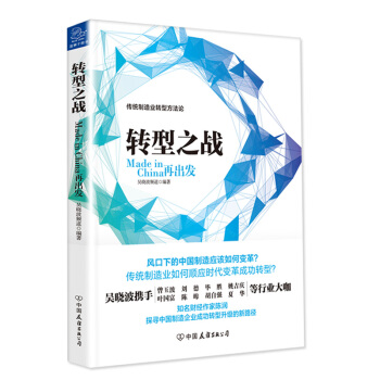 轉型之戰 Made in China再齣發 pdf epub mobi 下载