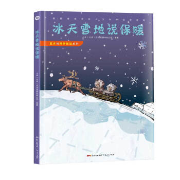 藝術與科學探知係列之：冰天雪地說保暖 [6-14歲] pdf epub mobi 下载