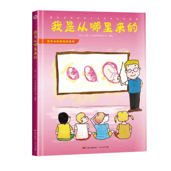 藝術與科學探知係列之：我是從哪裏來的 [6-14歲] pdf epub mobi 下载