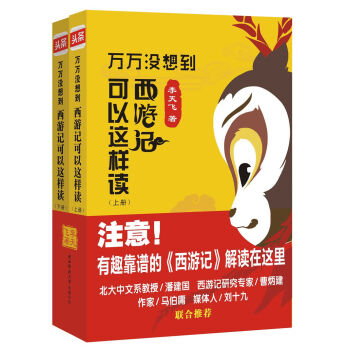 萬萬沒想到：西遊記 可以這樣讀（套裝上下冊） pdf epub mobi 下载