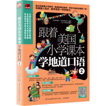 跟著美國小學課本學地道口語2 pdf epub mobi 電子書 下載