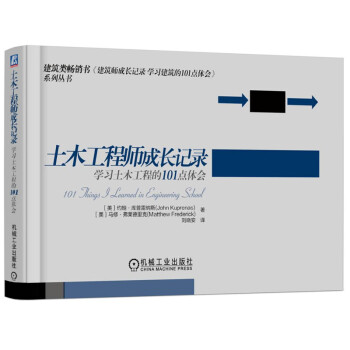 土木工程师成长记录：学习土木工程的101点体会 pdf epub mobi 下载