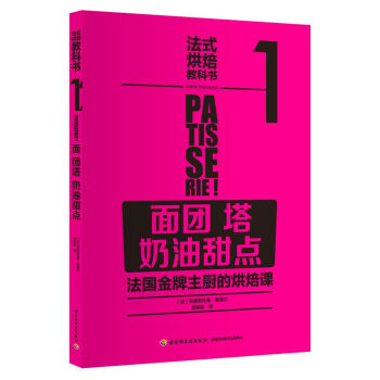 法式烘焙教科书1（面团·塔·奶油甜点） pdf epub mobi 下载