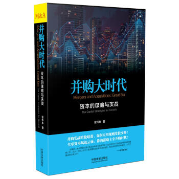 并购大时代：资本的谋略与实战 pdf epub mobi 下载
