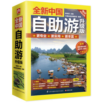 全新中國自助遊(升級版)