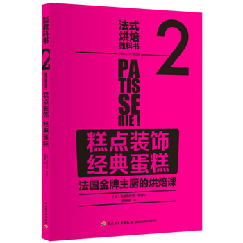 法式烘焙教科書2（糕點裝飾·經典蛋糕） pdf epub mobi 電子書 下載
