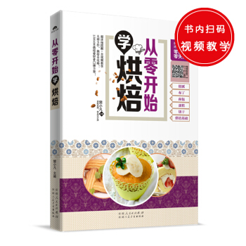 从零开始学烘焙：一本上手，轻松学会 pdf epub mobi 下载