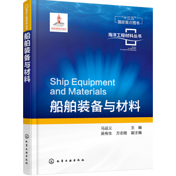 海洋工程材料叢書--船舶裝備與材料