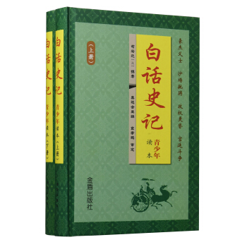 白話史記·青少年讀本（套裝上下冊） pdf epub mobi 電子書 下載
