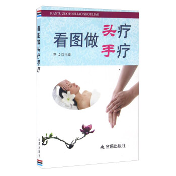 看图做头疗手疗 pdf epub mobi 下载