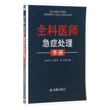 全科医师急症处理手册 pdf epub mobi 下载