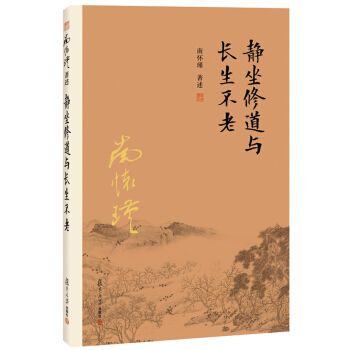 静坐修道与长生不老 怀瑾著述 大陆完备经典的南师作品集 中国古代哲学和宗教国学经典书籍
