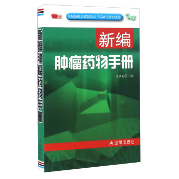 新編腫瘤藥物手冊 pdf epub mobi 下载