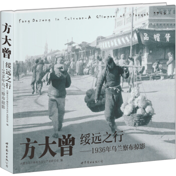 方大曾绥远之行：1936年乌兰察布掠影 pdf epub mobi 电子书 下载
