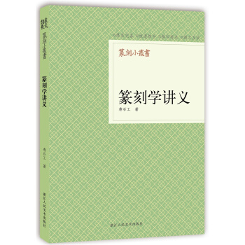 篆刻小叢書：篆刻學講義 pdf epub mobi 電子書 下載