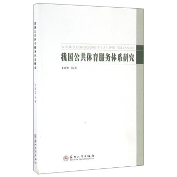 我國公共體育服務體係研究 pdf epub mobi 下载