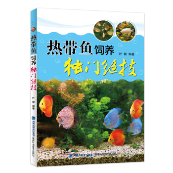热带鱼饲养独门绝技 pdf epub mobi 下载