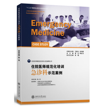 住院医师规范化培训急诊科示范案例 pdf epub mobi 下载