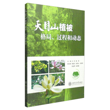 天目山植被：格局、过程和动态 pdf epub mobi 电子书 下载