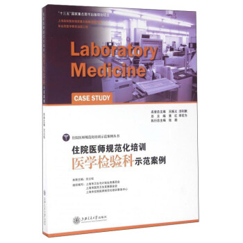 住院医师规范化培训医学检验科示范案例 pdf epub mobi 电子书 下载