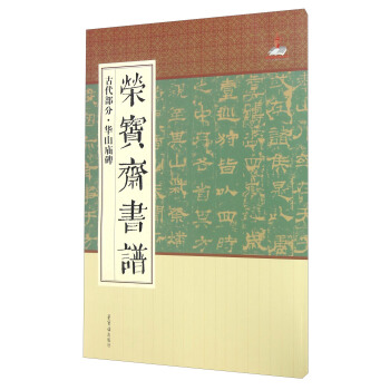 榮寶齋書譜（古代部分·華山廟碑） pdf epub mobi 電子書 下載