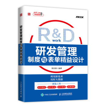 研發管理製度與錶單精益設計 pdf epub mobi 下载