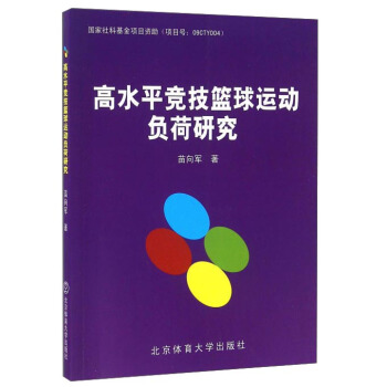 高水平竞技篮球运动负荷研究 pdf epub mobi 下载