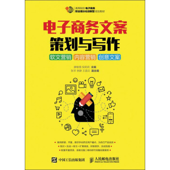 电子商务文案策划与写作：软文营销 内容营销 创意文案 pdf epub mobi 电子书 下载