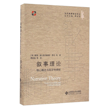 叙事理论 核心概念与批评性辨析/当代叙事理论译丛 pdf epub mobi 下载