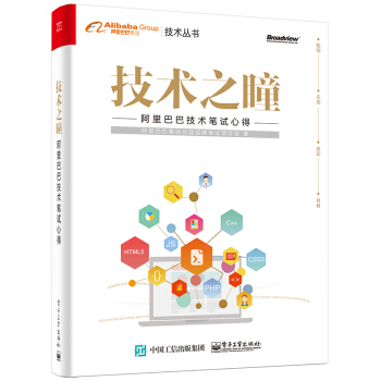 技術之瞳 阿裏巴巴技術筆試心得 pdf epub mobi 下载