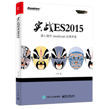 实战ES2015：深入现代JavaScript 应用开发 pdf epub mobi 下载