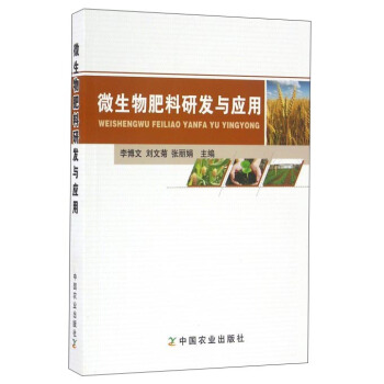 微生物肥料研發與應用 pdf epub mobi 下载