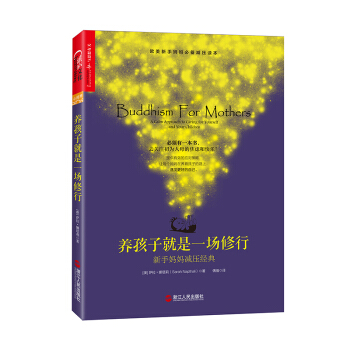 养孩子就是一场修行:新手妈妈减压经典