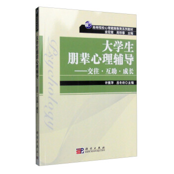 大学生朋辈心理辅导：交往·互助·成长 pdf epub mobi 电子书 下载