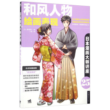 日本漫畫大師講座（25） 和風人物繪畫錶現 pdf epub mobi 下载