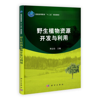 野生植物資源開發與利用 pdf epub mobi 下载