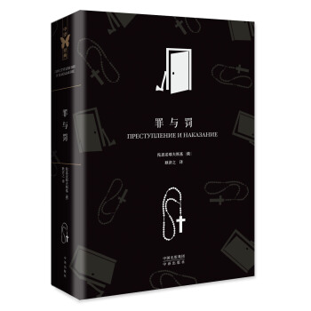 中译经典·世界文学名著典藏版：罪与罚 pdf epub mobi 电子书 下载