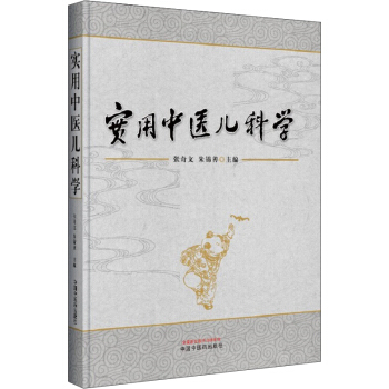 实用中医儿科学 pdf epub mobi 电子书 下载