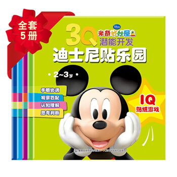 3Q潜能开发迪士尼贴乐园 米奇妙妙屋 [2-3岁] pdf epub mobi 下载