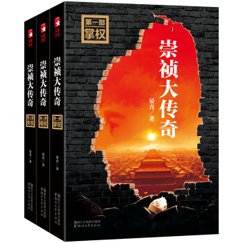 崇祯大传奇（套装全3册，作家榜重磅推荐） pdf epub mobi 下载