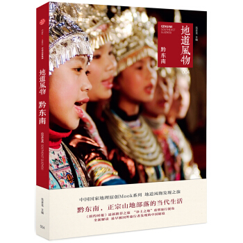 地道風物 黔東南 pdf epub mobi 下载