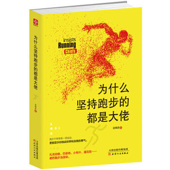 为什么坚持跑步的都是大佬 pdf epub mobi 下载