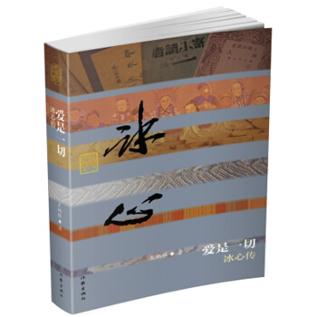 爱是一切：冰心传 pdf epub mobi 电子书 下载