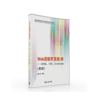 Web前端開發技術：HTML、CSS、JavaScript（第2版） pdf epub mobi 下载