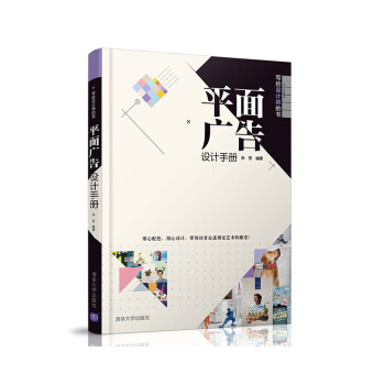 平麵廣告設計手冊（寫給設計師的書） pdf epub mobi 下载