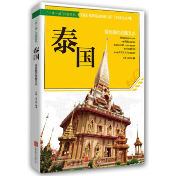 “一带一路” 泰国：海丝路的战略支点 pdf epub mobi 下载