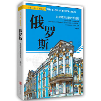 “一带一路” 俄罗斯 : 东部陆海丝路的主枢纽 pdf epub mobi 下载