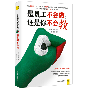 是员工不会做 还是你不会教 pdf epub mobi 下载