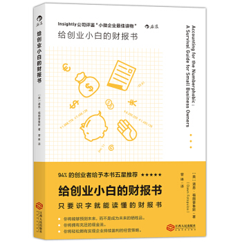 给创业小白的财报书 pdf epub mobi 下载