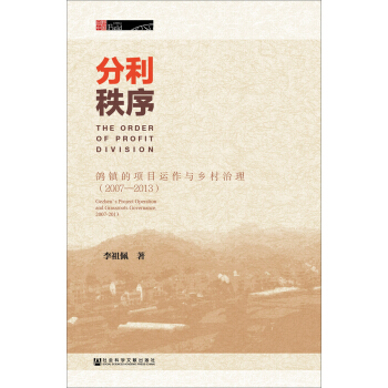 分利秩序：鸽镇的项目运作与乡村治理（2007～2013） pdf epub mobi 下载